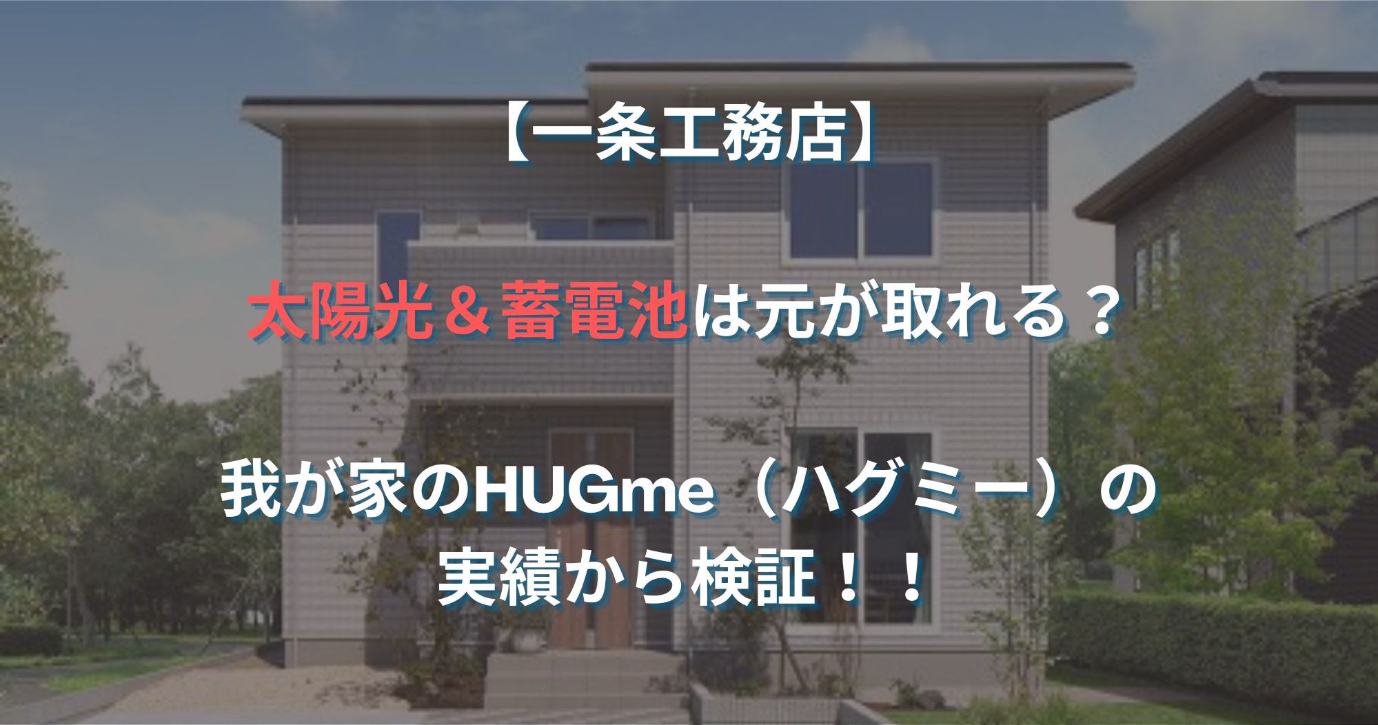 【検証】一条工務店のHUGme（ハグミー）の太陽光は元が取れるのか？｜初期費用・売電収支・ランニングコストのリアルを公開！