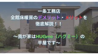 一条工務店の全館床暖房のデメリット・メリットを徹底解説〜我が家はHUGme（ハグミー）の平屋です〜