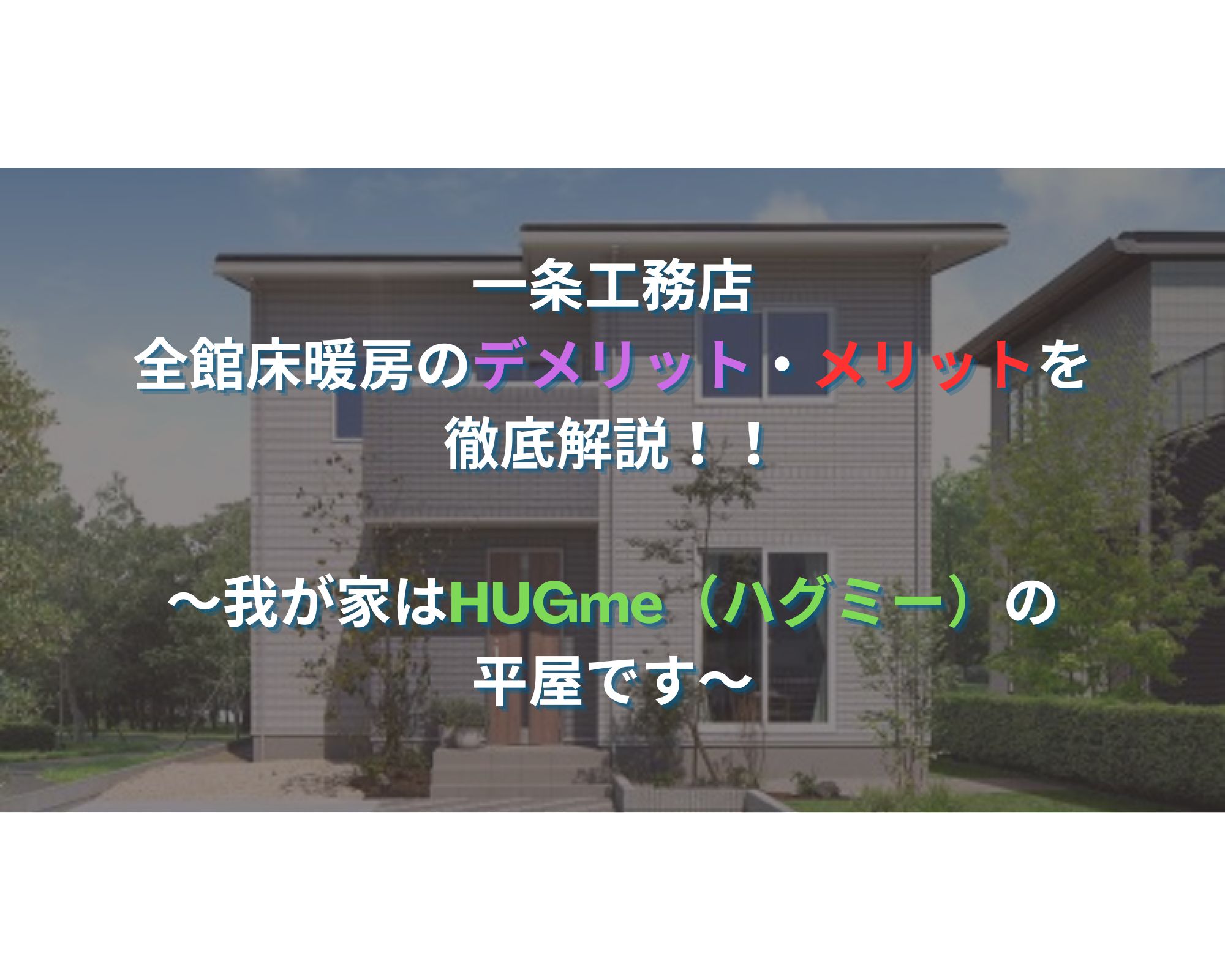 一条工務店の全館床暖房のデメリット・メリットを徹底解説〜我が家はHUGme（ハグミー）の平屋です〜