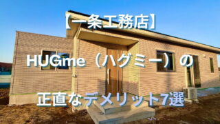 【住んで分かった】一条工務店 HUGme(ハグミー)のデメリット7選とその対策