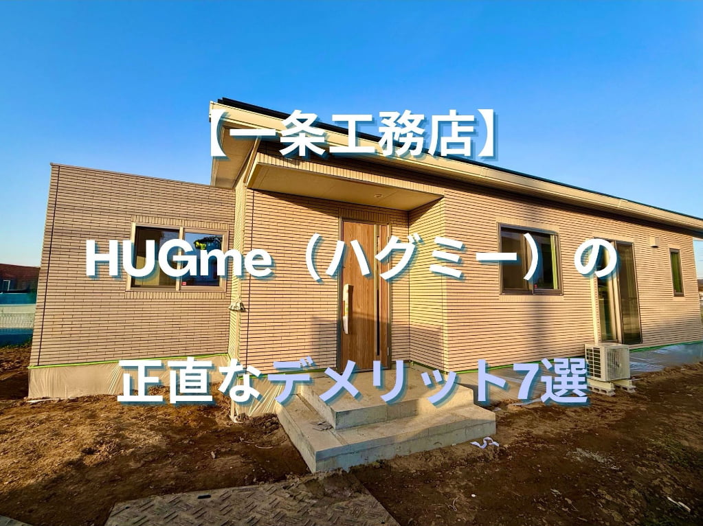 【住んで分かった】一条工務店 HUGme（ハグミー）のデメリット7選とその対策