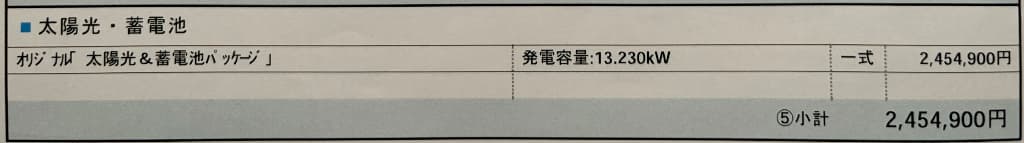 一条工務店ハグミーの太陽光・蓄電池パッケージ費用2,454,900円(発電容量13.230kW)
