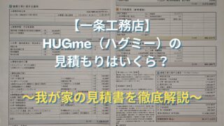 一条工務店 HUGme（ハグミー）の見積もりはいくら？実際の見積書の内訳を徹底解説！