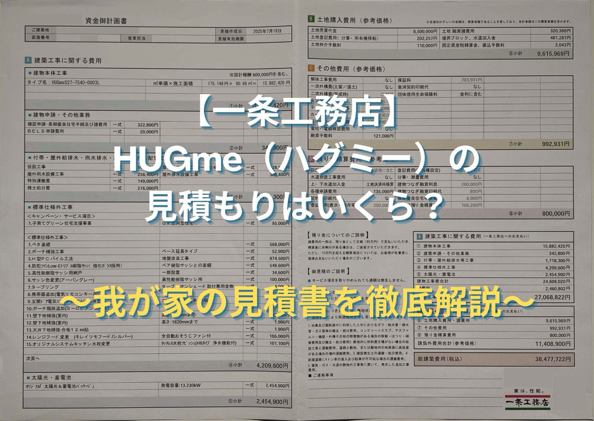 一条工務店HUGme（ハグミー）の見積もりはいくら？実際の見積書の内訳を徹底解説！