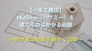 一条工務店 HUGme（ハグミー）にかかった総額は4,152万円！｜土地代・銀行関係の費用まで内訳を細かく公開