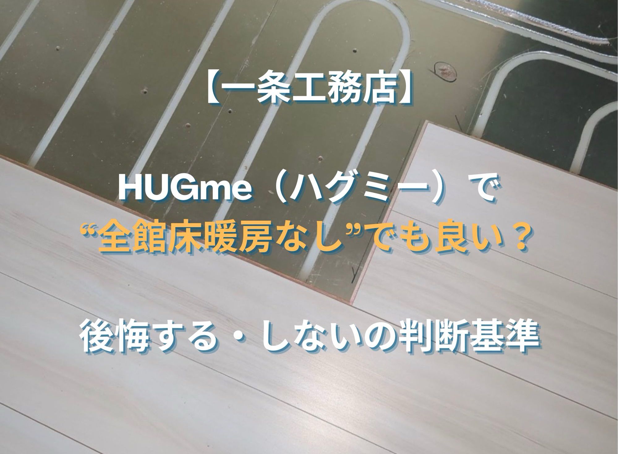 一条工務店 HUGme（ハグミー）は床暖房なしでも大丈夫？後悔する・しないの違いは？