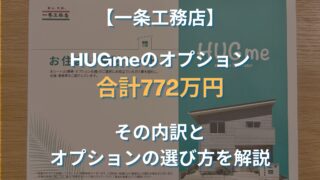 【オプション総額722万円！】一条工務店のHUGme（ハグミー）の内訳とおすすめの選び方を解説！〜ハグミーを建てた20代夫婦〜