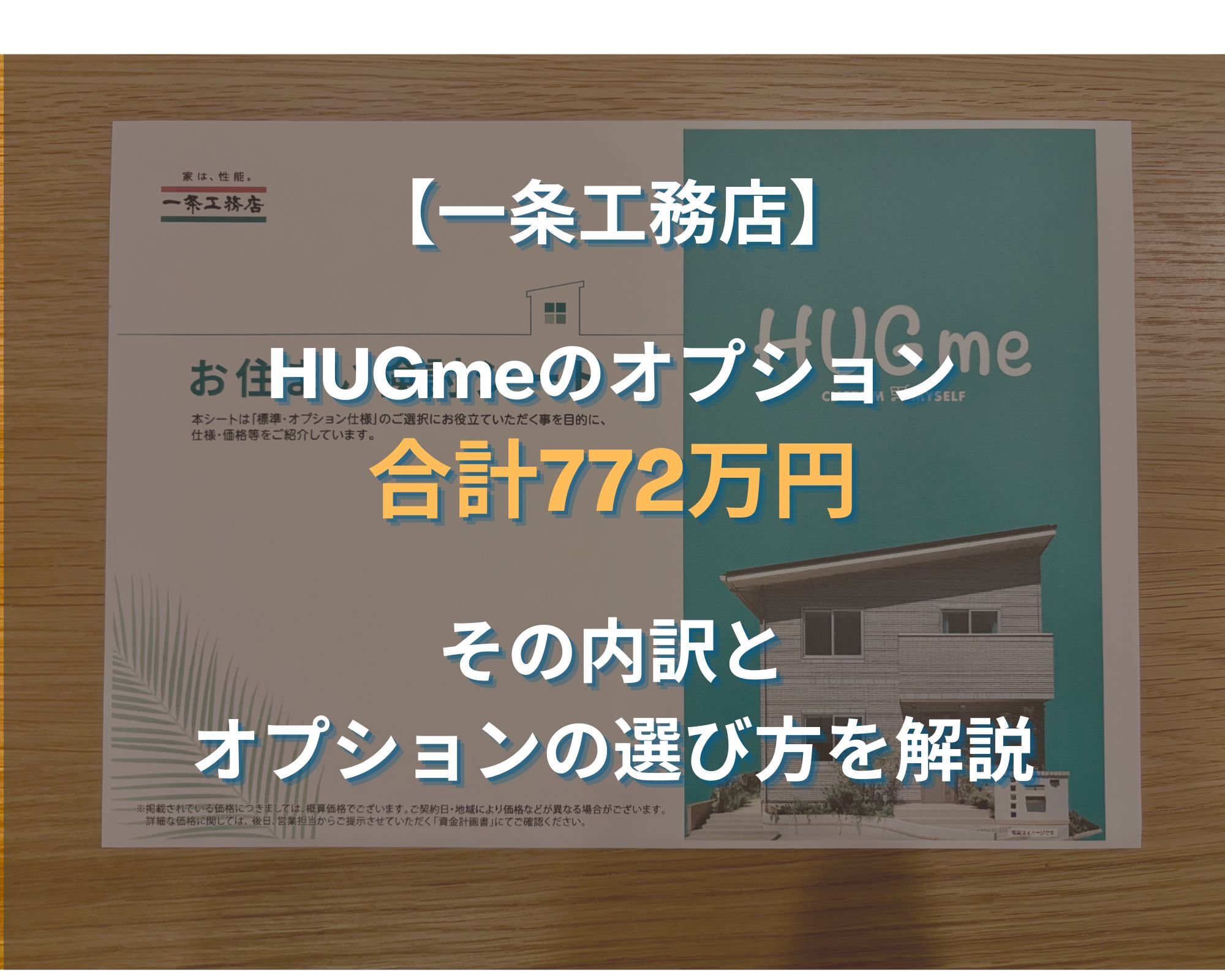 【オプション総額722万円！】一条工務店のHUGme（ハグミー）の内訳とおすすめの選び方を解説！〜ハグミーを建てた20代夫婦〜