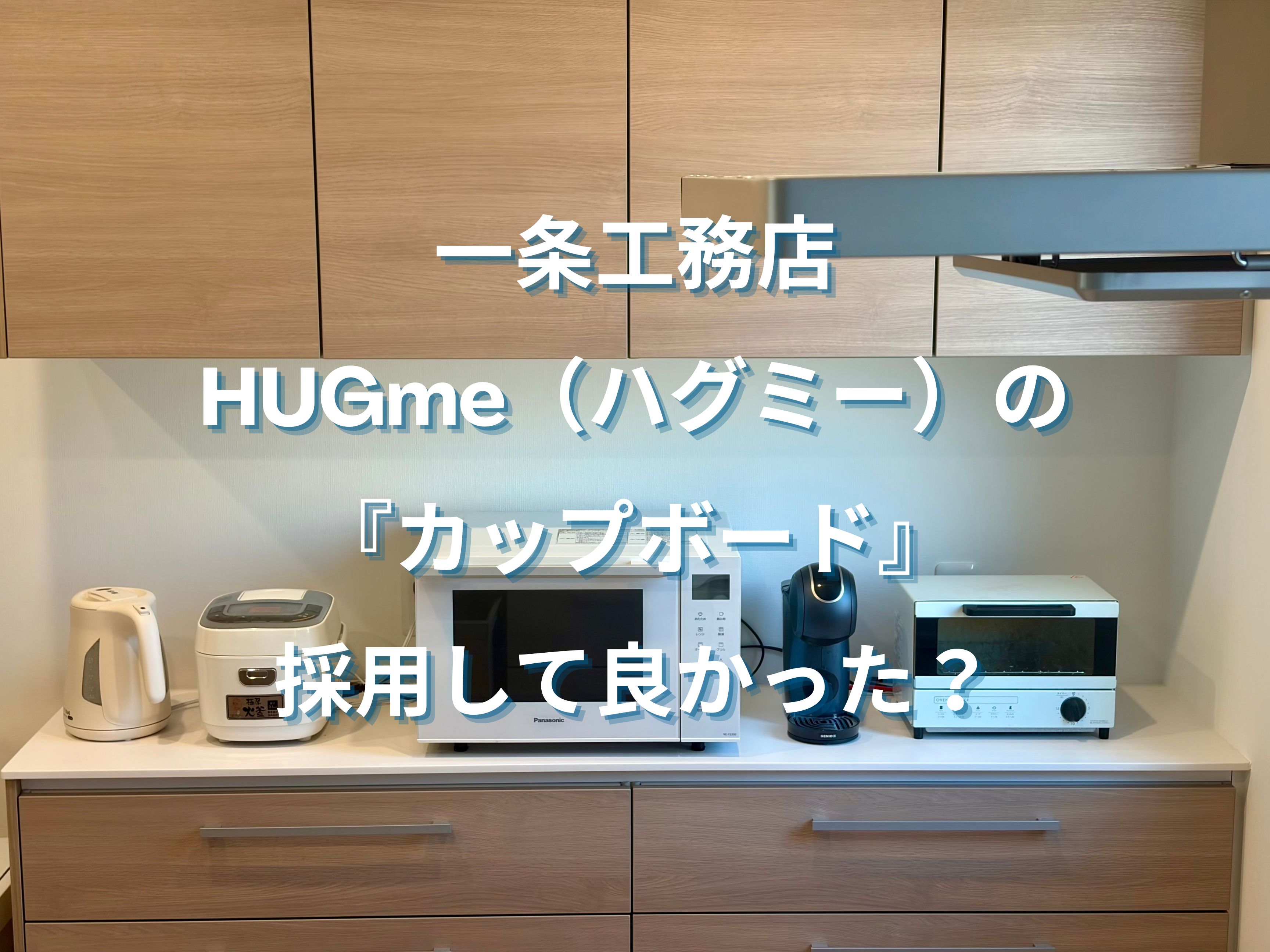 一条工務店 HUGme（ハグミー）のカップボードは採用して良かった？｜詳しい仕様・使い心地を徹底解説