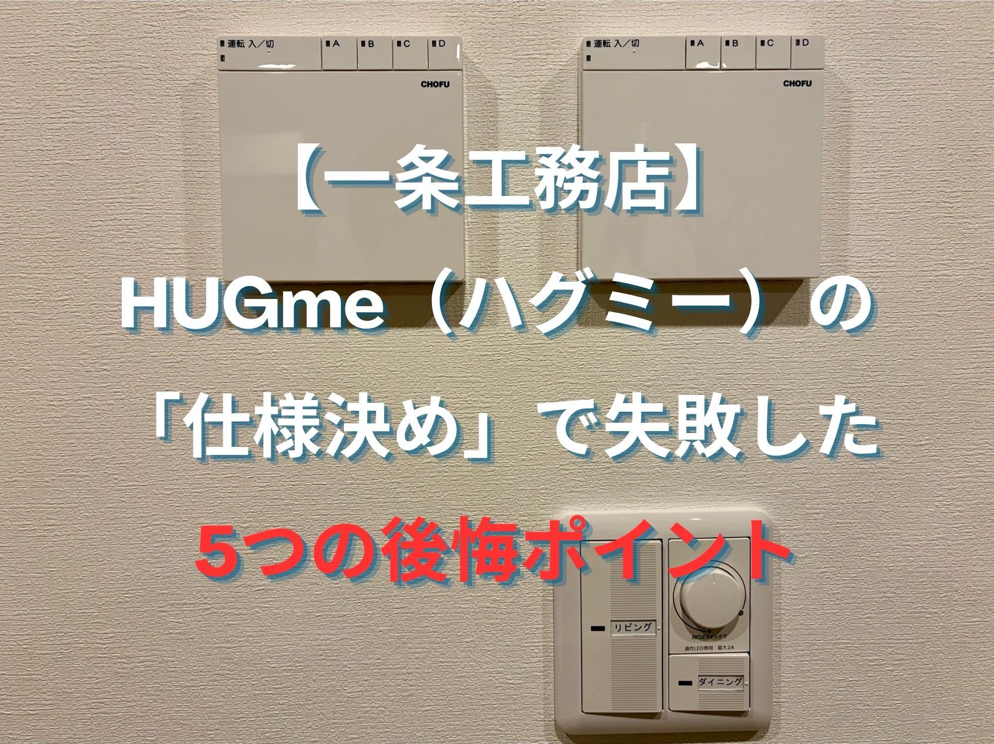 【後悔】一条工務店 HUGme（ハグミー）の仕様決めで失敗した5つのポイント