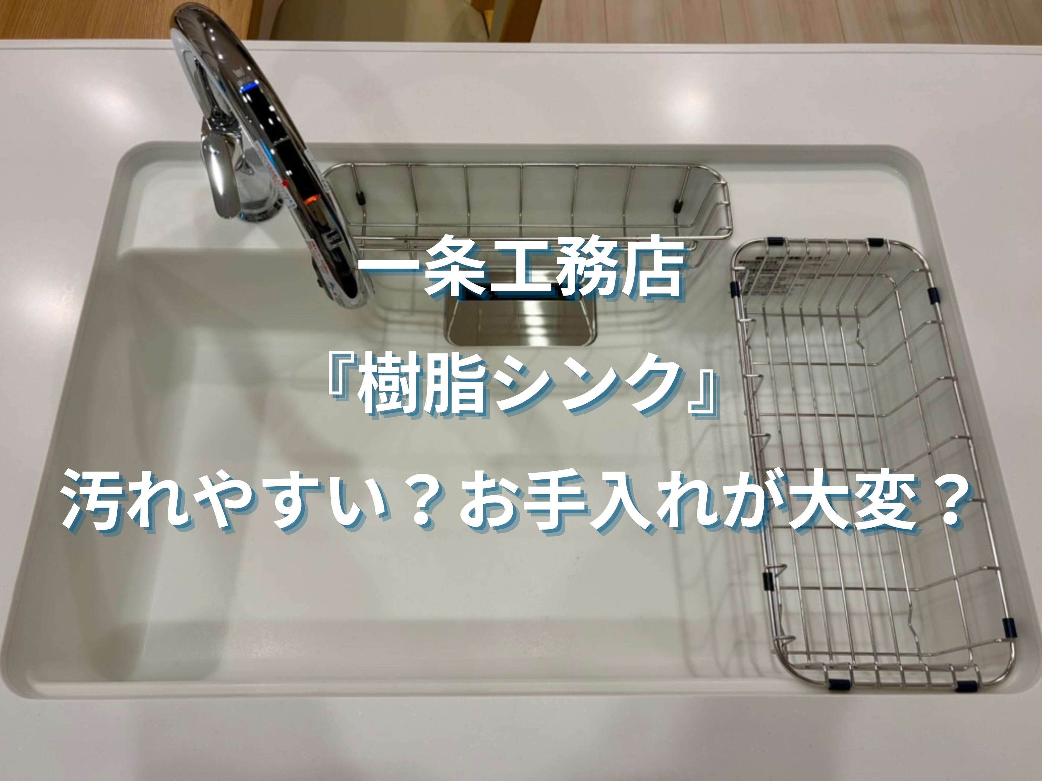 一条工務店の樹脂シンクは汚れやすい？お手入れが大変？