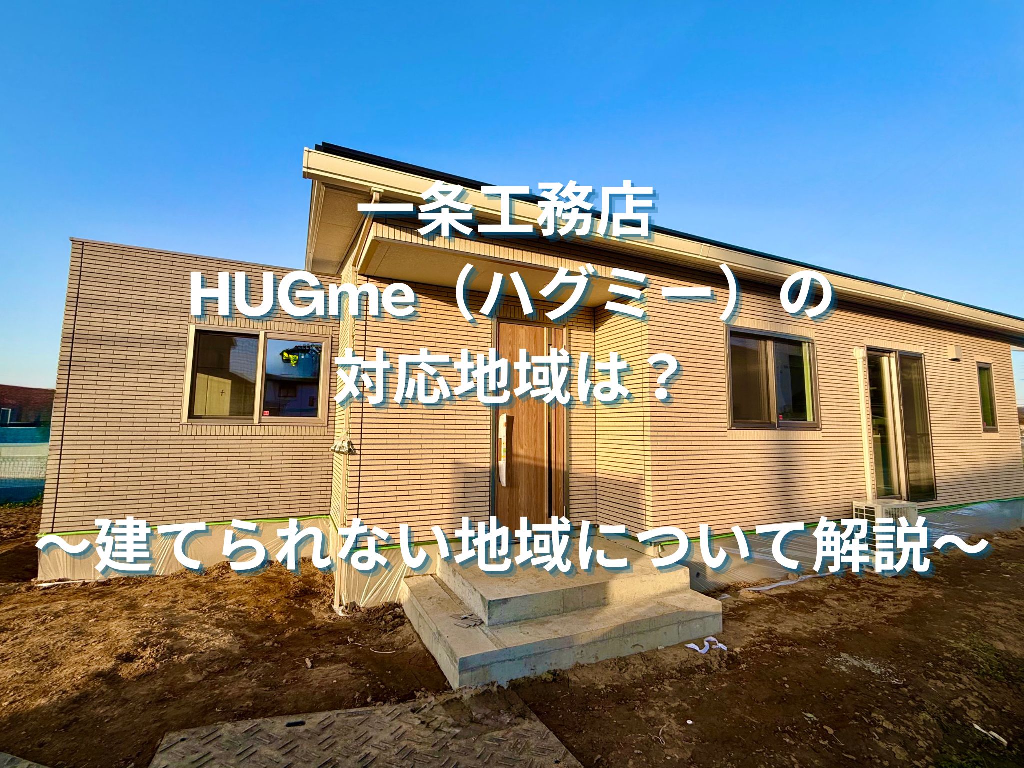 一条工務店 HUGme（ハグミー）の対応地域は？｜建てられない地域について解説