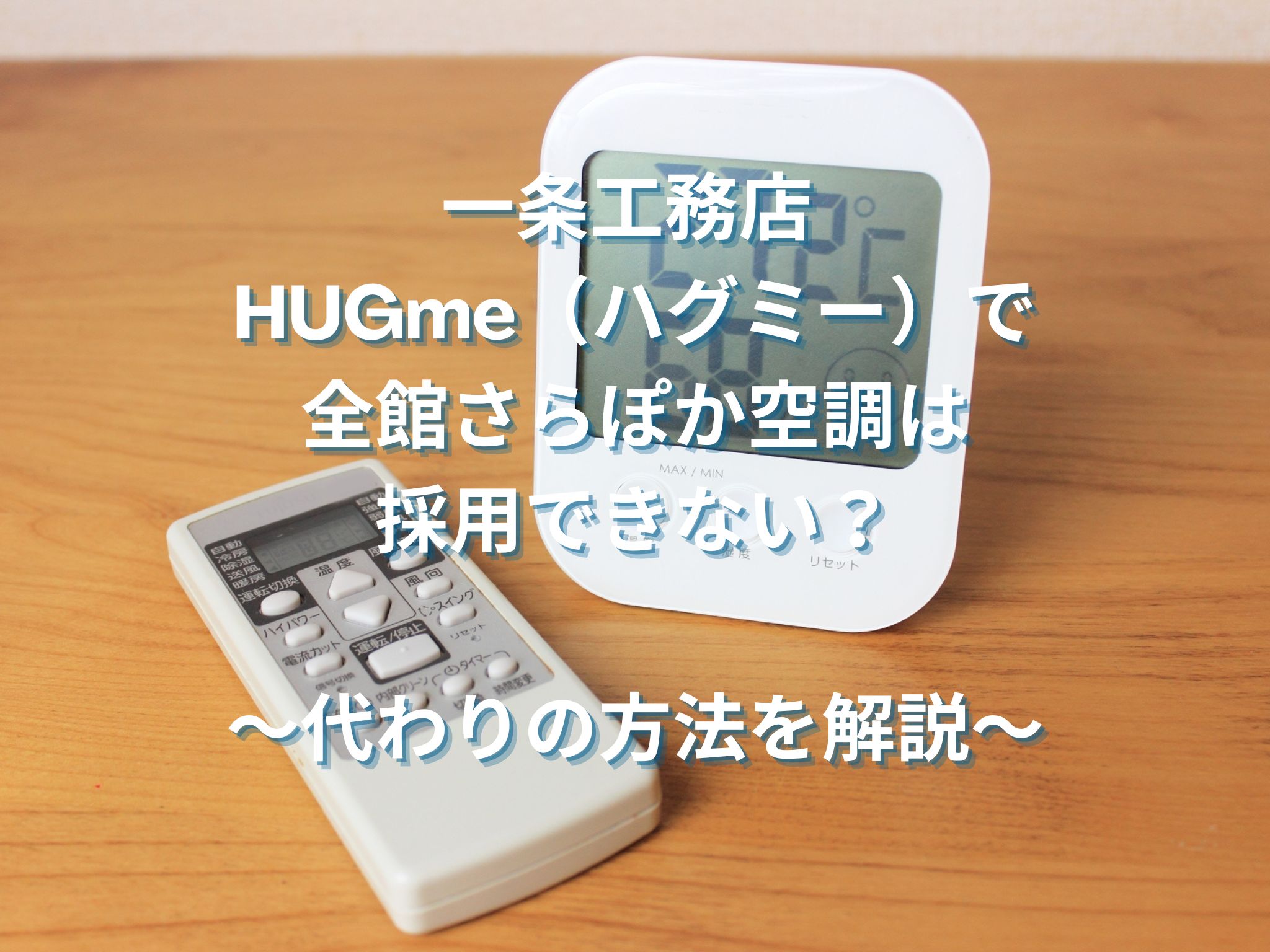 一条工務店 HUGme（ハグミー）で全館さらぽか空調は採用できない？〜代わりのエアコン選びと除湿のコツ〜