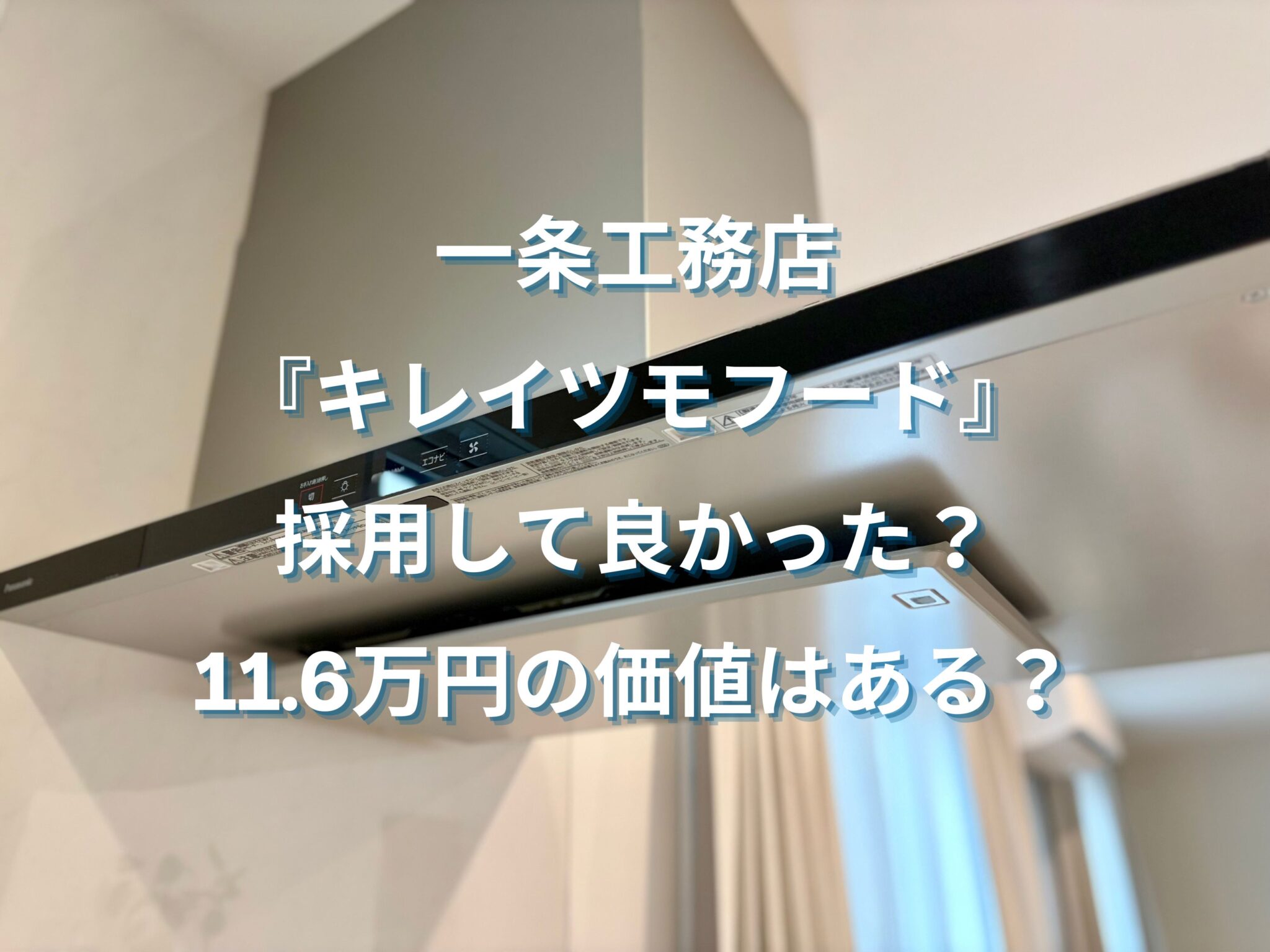 一条工務店のキレイツモフードは掃除不要？11.6万円の価値はある？｜実際に使ってわかった掃除の手間と気になる点まで正直レビュー