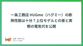 一条工務店 HUGme（ハグミー）の断熱性能は十分？上位モデルとの差と実際の電気代を公開