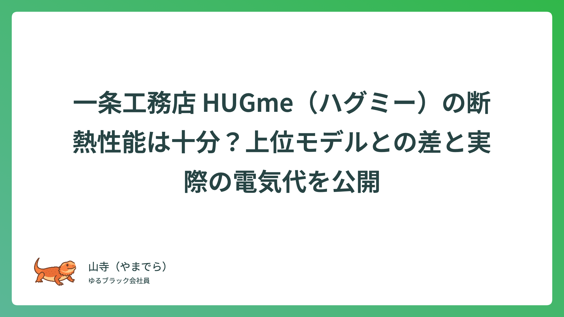 一条工務店 HUGme（ハグミー）の断熱性能は十分？上位モデルとの差と実際の電気代を公開