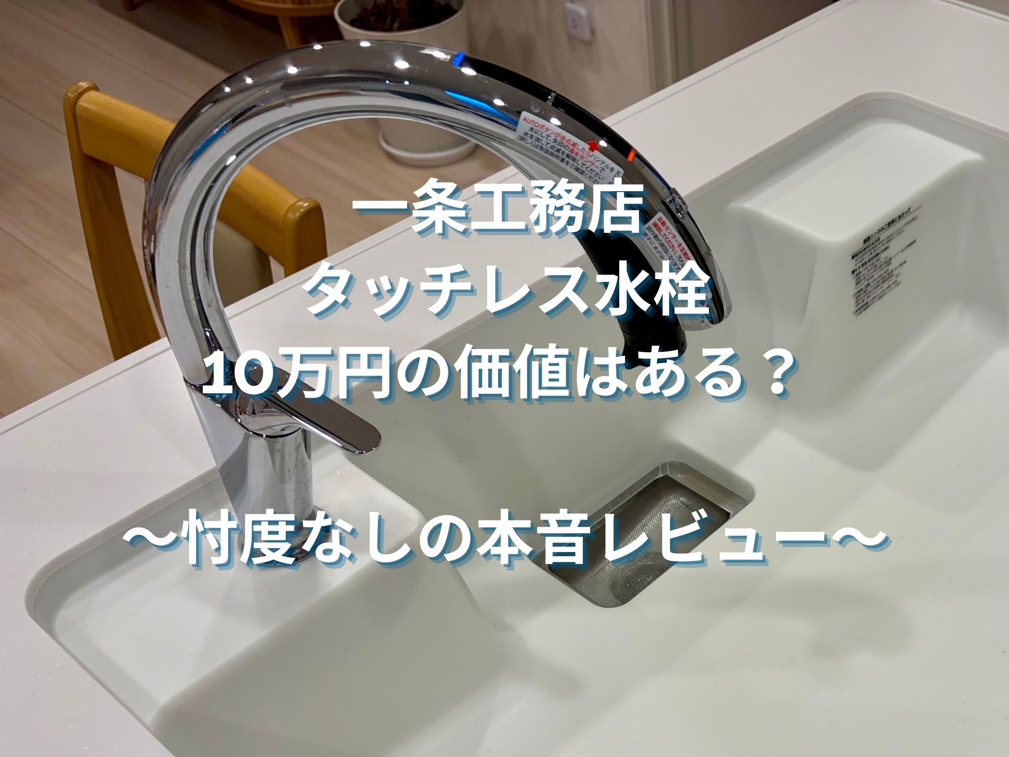 一条工務店のタッチレス水栓に10万円の価値はある？忖度なしの本音レビュー